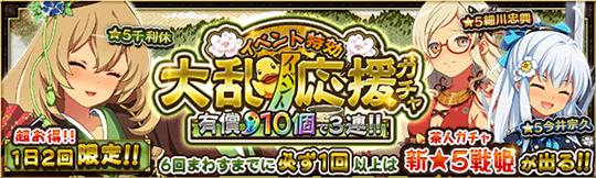 イベント特効 大乱イベント応援ガチャ