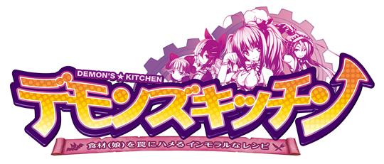 デモンズ★キッチン ロゴ