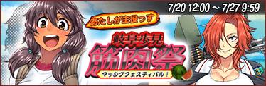 あたしが主役っす！岐阜歩見マッシブフェスティバル！