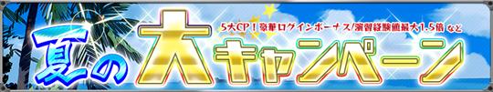 熱血！りっく夏の5大キャンペーン