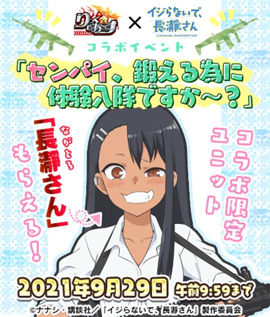 アニメ「イジらないで、長瀞さん」コラボイベント