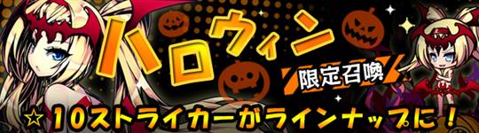 ハロウィン限定召喚