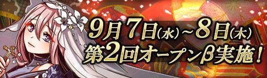 第2回オープンβテスト、9月7日開始