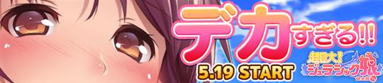 超巨大!ジュラシック娘、正式サービス開始