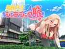 超巨大!ジュラシック娘