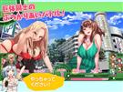 超巨大!ジュラシック娘
