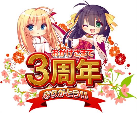 3周年記念イベント