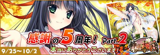 「神楽大戦・陽之巻」本日14時より「五周年記念・夏の週替わり3連続イベントPart.2!」開催 アマテラスの新規URなどが登場