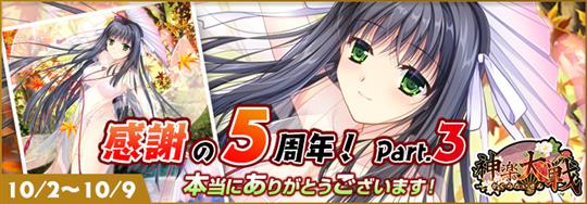 「神楽大戦・陽之巻」本日14時より「五周年記念・夏の週替わり3連続イベントPart.3!」開催 音羽桂香の新規URなどが登場