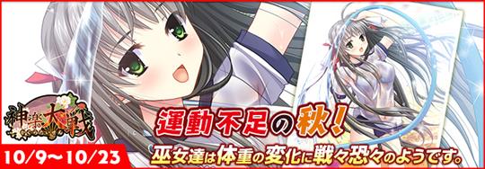 「神楽大戦・陽之巻」本日14時より期間限定イベント「運動不足の秋！」開催 遠野舞歌の新規URなどが登場