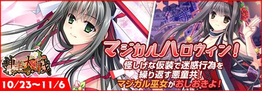 「神楽大戦・陽之巻」本日14時より期間限定イベント「マジカルハロウィン！」開催 八代護の新規URなどが登場