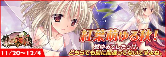 「神楽大戦・陽之巻」本日14時より期間限定イベント「紅葉萌ゆる秋！」開催 八代護の新規URなどが登場