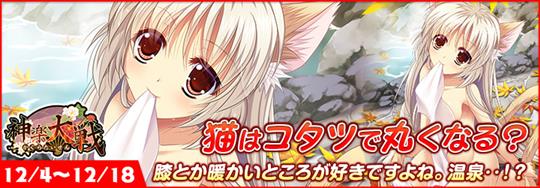 「神楽大戦・陽之巻」本日14時より期間限定イベント「猫はコタツで丸くなる？」開催 滝峰葉子の新規URなどが登場