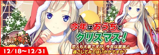 「神楽大戦・陽之巻」本日14時より期間限定イベント「今年はおうちでクリスマス！」開催 新堂勇の新規URなどが登場