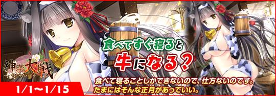 「神楽大戦・陽之巻」本日0時より期間限定イベント「食べてすぐ寝ると牛になる？」開催 武居涼香の新規URなどが登場