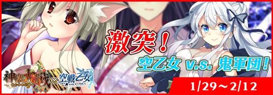 「神楽大戦・陽之巻」本日14時より「空戦乙女-スカイヴァルキリーズ-」とのコラボイベント「激突！空乙女v.s.鬼軍団！」開催 須波御琴の新規URなどが登場