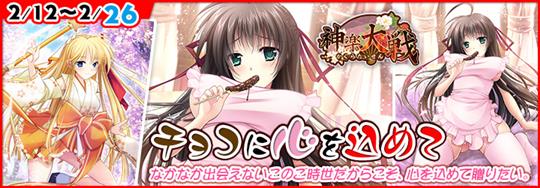 「神楽大戦・陽之巻」本日14時より期間限定イベント「チョコに心を込めて」開催 雷道なずなの新規URなどが登場