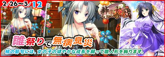 「神楽大戦・陽之巻」本日14時より期間限定イベント「雛祭りで無病息災」開催 嵐山いぶきの新規URなどが登場