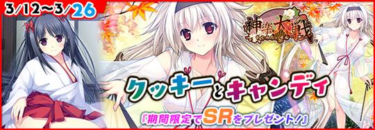 「神楽大戦・陽之巻」本日14時より期間限定イベント「クッキーとキャンディ」開催 秋月小春の新規URなどが登場