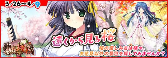 「神楽大戦・陽之巻」本日14時より期間限定イベント「遠くから見る桜」開催 白山奏の新規URなどが登場