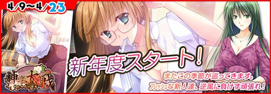 「神楽大戦・陽之巻」本日14時より期間限定イベント「新年度スタート！」開催 武居涼香の新規URなどが登場