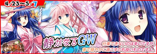 「神楽大戦・陽之巻」本日14時より期間限定イベント「静かなるGW」開催 鏑木紫と犬童ちはやの新規URなどが登場