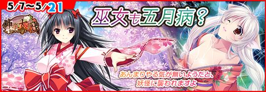 「神楽大戦・陽之巻」本日14時より期間限定イベント「巫女も五月病？」開催 杜崎莉音の新規URなどが登場