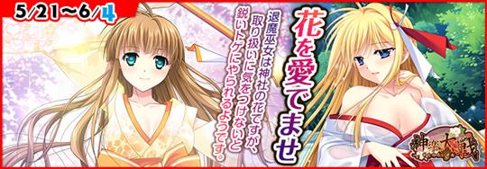 「神楽大戦・陽之巻」5月21日14時より期間限定イベント「花を愛でませ」開催 遠野舞歌の新規URなどが登場