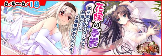 「神楽大戦・陽之巻」本日14時より期間限定イベント「花嫁の憂鬱」開催 九重梓紗の新規URなどが登場