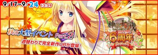 「神楽大戦・陽之巻」本日14時より期間限定イベント「秋の大型イベントPart2」開催 雷道なずなの新規URなどが登場