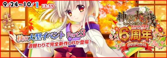 「神楽大戦・陽之巻」本日14時より期間限定イベント「秋の大型イベントPart3」開催 ナツの新規URなどが登場