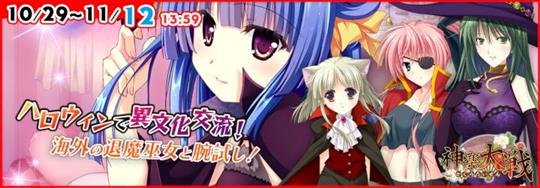 「神楽大戦・陽之巻」本日14時より期間限定イベント「ハロウィンで異文化交流！」開催 葛城弥生の新規URなどが登場