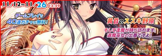 「神楽大戦・陽之巻」11月12日14時より期間限定イベント「黄昏のススキ野原」開催 八代護の新規URなどが登場