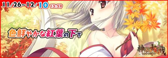 「神楽大戦・陽之巻」11月26日14時より期間限定イベント「色鮮やかな紅葉の下で」開催 滝峰葉子の新規URなどが登場