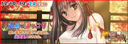 「神楽大戦・陽之巻」12月10日14時より期間限定イベント「温泉でほっこり」開催 秋月小春の新規URなどが登場