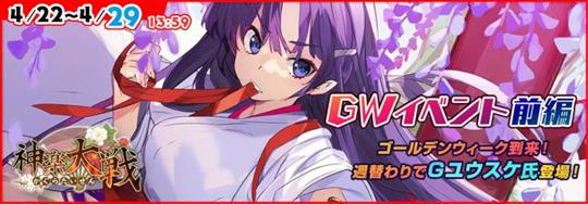 「神楽大戦・陽之巻」本日14時より期間限定イベント「GWイベント前編」開催 新堂勇の新規URなどが登場