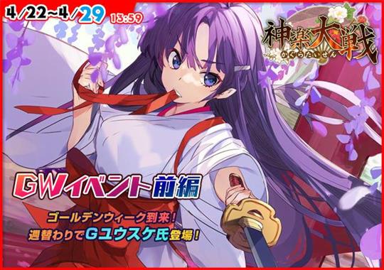 GWイベント前編