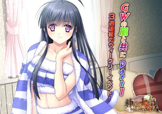 GWの風と共にPart.1