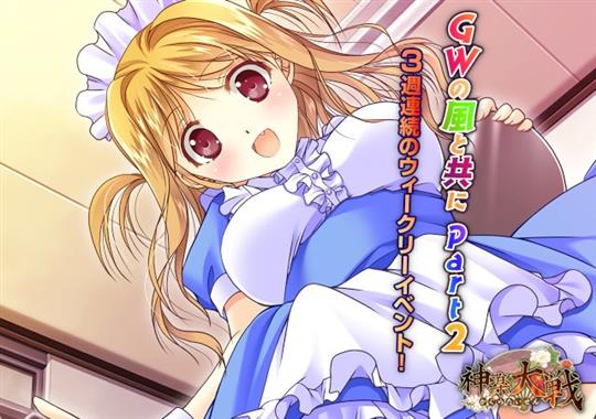 GWの風と共にPart.2
