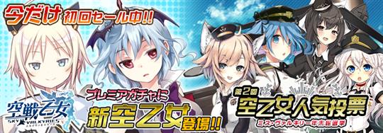 第2回空乙女人気投票-ミスヴァルキリー-