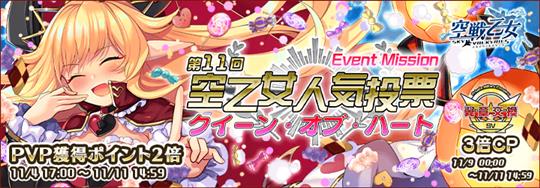「空戦乙女-スカイヴァルキリーズ-」本日17時より新空乙女「★5 テンペスト スカーレット(女王)(CV：小時葵央さん)」も登場するイベント「第11回空乙女人気投票 クイーン・オブ・ハート」開始