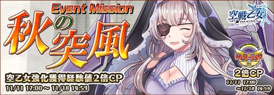 「空戦乙女-スカイヴァルキリーズ-」本日17時より新空乙女「★5[攻] ラファール エステル(CV：東めぐみさん)」も登場するイベント「BOXガチャイベント-秋の突風-」開始