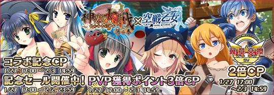 神楽大戦×空戦乙女コラボイベント