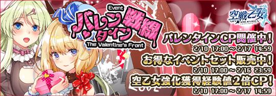 「空戦乙女-スカイヴァルキリーズ-」本日17時よりバレンタイン特別バージョンの「フラン(CV：長瀬ゆずはさん)」「ヒルダ(CV：東めぐみさん)」が新登場するタワーイベント「バレンタイン恋愛頭脳戦線」開始