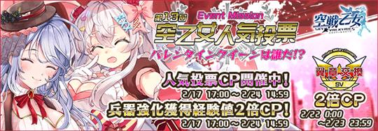 「空戦乙女-スカイヴァルキリーズ-」本日17時より新空乙女「★5[爆]Tu-22M ミーナ(VT)(CV：小時葵央さん)」「★5[戦]YF-23 フレイア(VT)(CV：ナユキユズさん)」が新登場するイベント「第13回空乙女人気投票 バレンタインクイーンは誰だ！？」開始