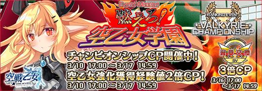 「空戦乙女-スカイヴァルキリーズ-」本日17時より新空乙女「★5[戦] テンペスト スカーレット(学園)(CV：小時葵央さん)」が新参加するヴァルキリーチャンピオンシップ「燃えろ！空乙女学園」開始
