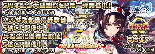 「空戦乙女-スカイヴァルキリーズ-」本日17時より新空乙女「★5 [戦] 震電 しのぶ(CV：小時葵央さん)」が参加するヴァルキリーチャンピオンシップ「5周年記念」開始