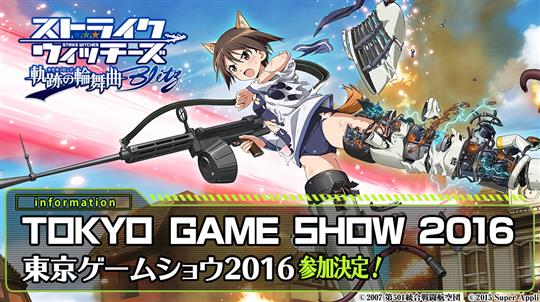 「ストライクウィッチーズ 軌跡の輪舞曲 Blitz」の「東京ゲームショウ2016」参加決定