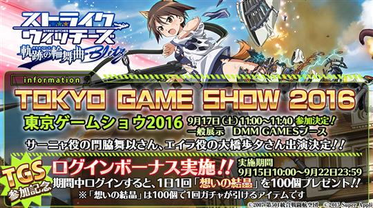 「ストライクウィッチーズ 軌跡の輪舞曲 Blitz」の「東京ゲームショウ2016」ステージ