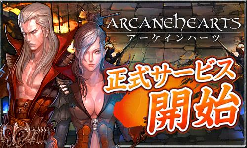 Arcane Hearts、正式サービス開始